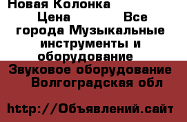 Новая Колонка JBL charge2 › Цена ­ 2 000 - Все города Музыкальные инструменты и оборудование » Звуковое оборудование   . Волгоградская обл.